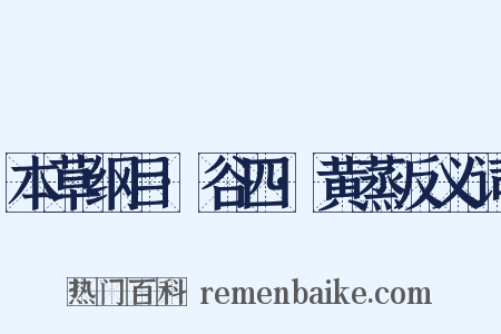 本草纲目·谷四·黄蒸反义词是什么意思的图片